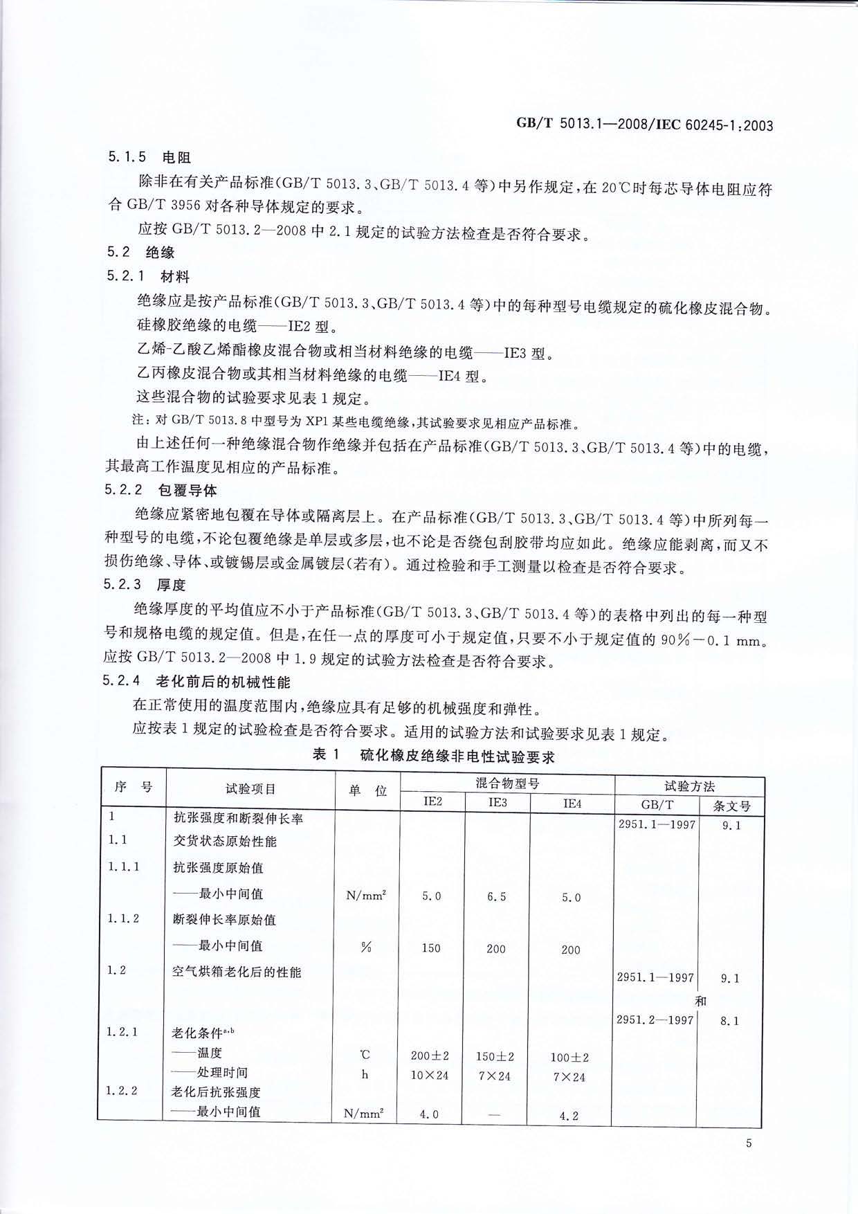 GB5013-2008-7